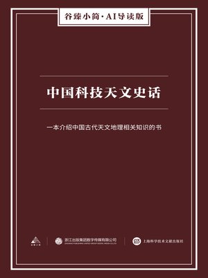 cover image of 中国科技天文史话（谷臻小简·AI导读版）